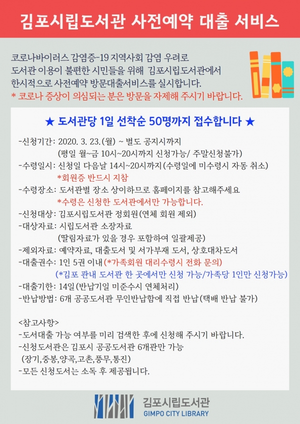 김포시립도서관은 23일부터 드라이브 스루 도서 사전 예약 대출 서비스를 시행한다.