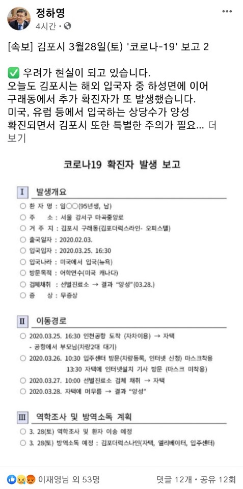 김포서 미국과 유럽發 해외 유입 확진 환자 2명이 추가 발생해 김포시 누적확진자 수가 10명으로 늘어난 가운데 완치 판정을 받고 퇴원했던 일가족 3명이 양성 재확진 판정을 받게 돼 방역당국이 긴장하고 있다.  [출처=정하영 김포시장 페이스북]