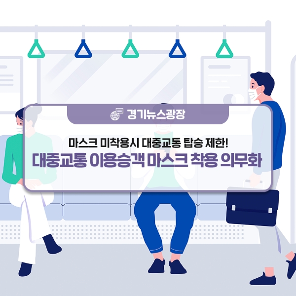 26일부터 모든 대중교통 이용시 마스크 착용이 의무화하고 있는 가운데 하루 9만명의 승객이 이용하는 김포골드라인은 뒤늦게 6월1일부터 마스크 착용을 의무화해 늑장 대처라는 비난을 사고 있다. [그림출쳐=경기도청 공식블로그]