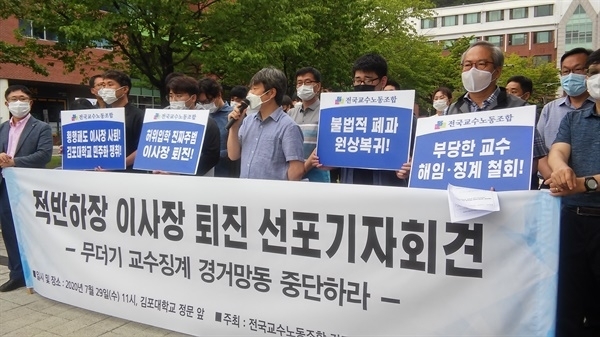 지난 7월29일 경기 김포시 월곶면 김포대학교 본관 앞에서 열린 전국교수노조 김포대 지회와 교수협의회의 이사장 퇴진 투쟁 기자회견 모습