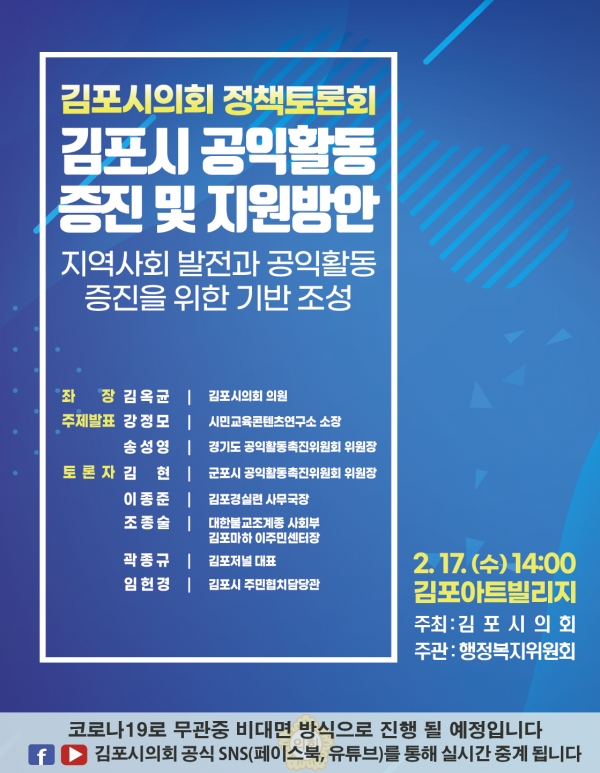 정책토론회 포스터/김포시의회 제공