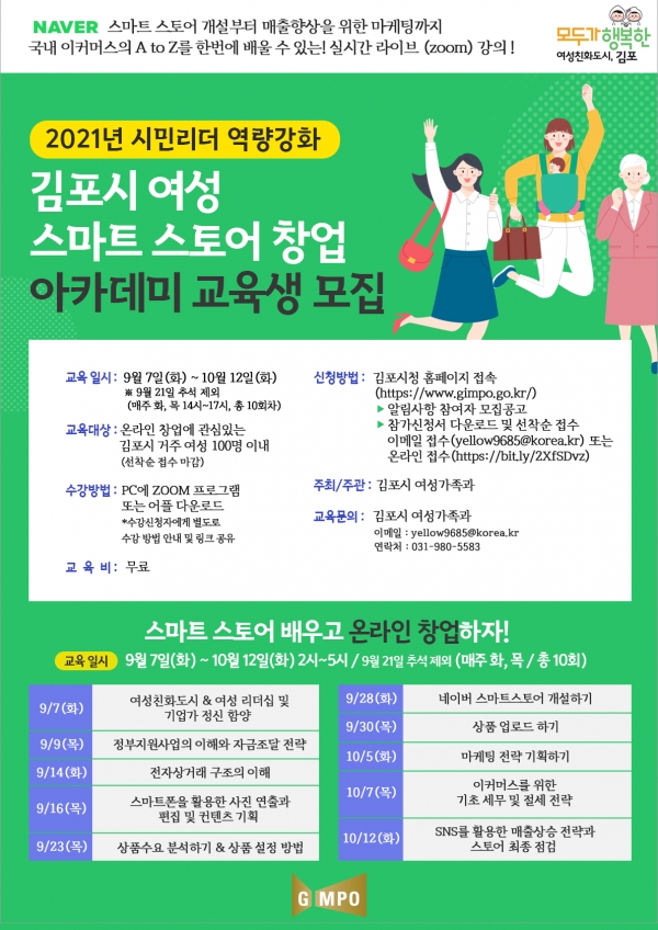 웹포스터(김포시 여성 스마트 스토어 창업 아카데미) 김포시 제공