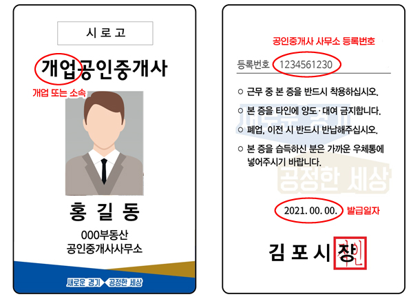 포시 부동산 중개사무소, QR코드 스티커 붙어있거나 명찰 착용하고 있으면 “안심 중개업소” 김포시 제공