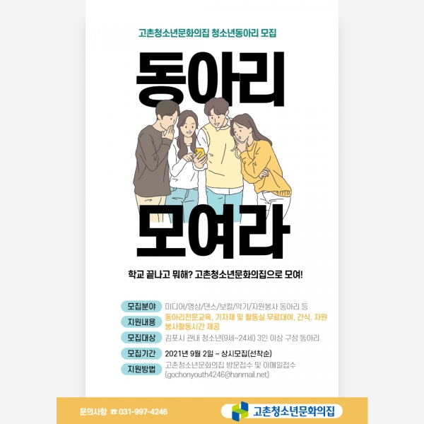 고촌동아리추가모집 안내문