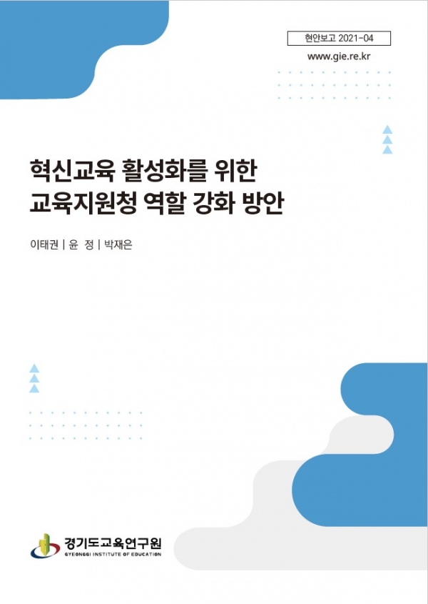 혁신교육 활성화를 위한 교육지원청 역할 강화 방안 표지