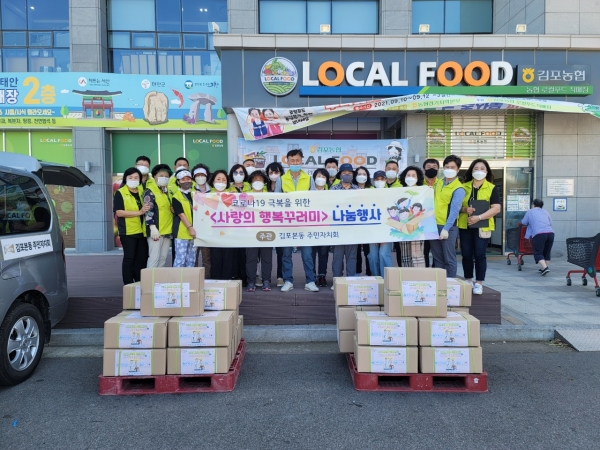 김포본동 주민자치회 “사랑의 행복 꾸러미 나눔 행사”