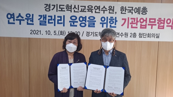 경기도혁신교육연수원, 한국예술 총연합회 안양지회와 업무협약