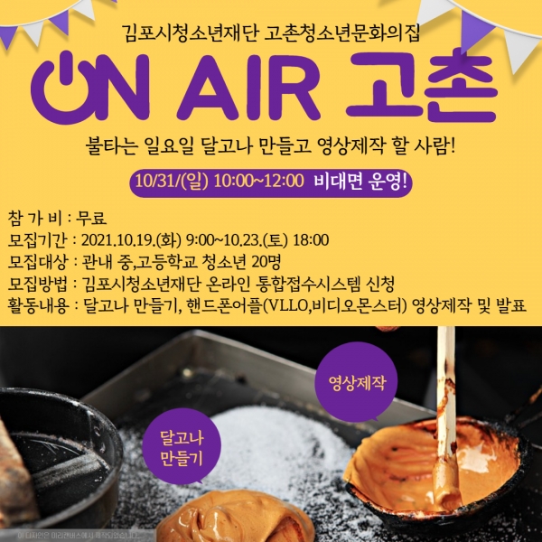 모집안내문(On-Air 고촌)