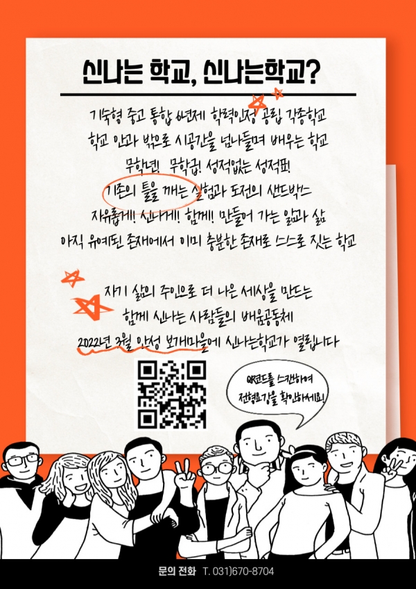 ??경기도교육청, ‘신나는학교(가칭)’ 학생 모집 설명회 개최??