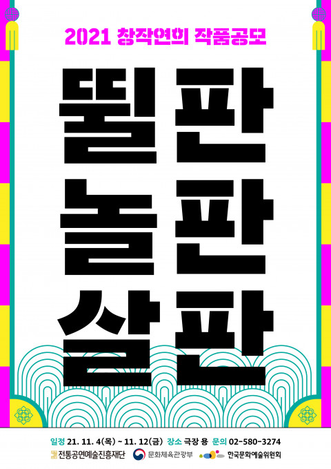 ?‘2021 창작연희 작품공모 - 뛸판, 놀판, 살판’ 포스터