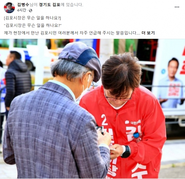 김병수 국민의힘 김포시장 후보 페이스북 캡처